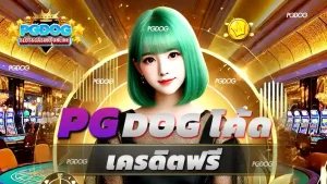 pgdog โค้ด เครดิตฟรี