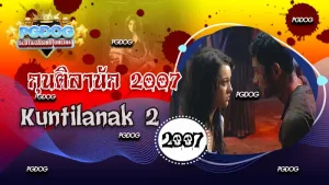 กุนติลานัก 2007