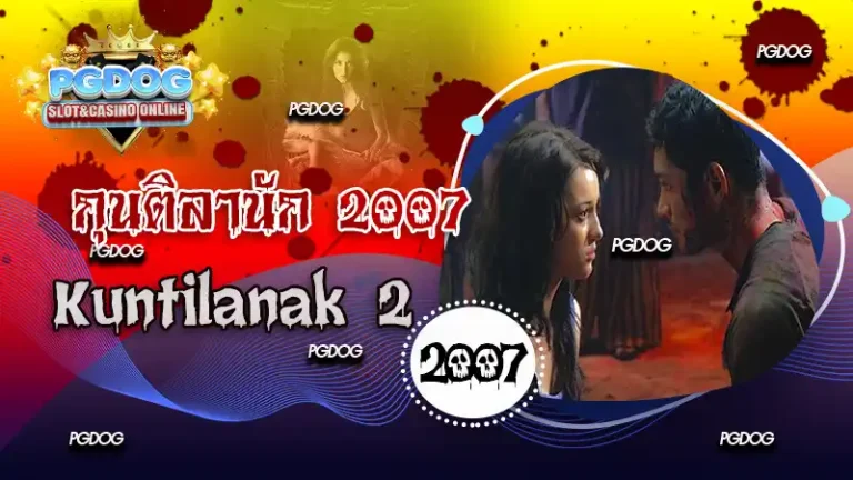 กุนติลานัก 2007
