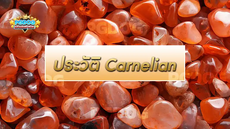 ประวัติ Carnelian