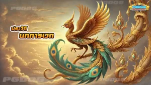 ประวัติ นกการเวก