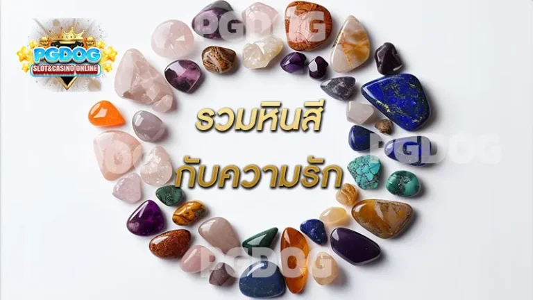 รวมหินสี กับความรัก