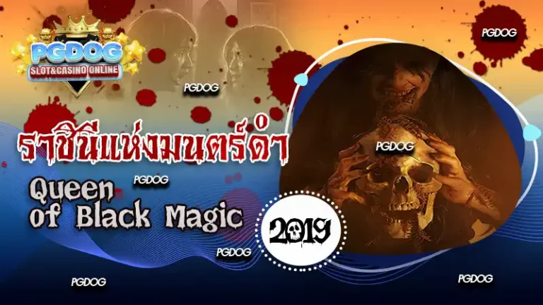 รีวิว ราชินีแห่งมนตร์ดำ