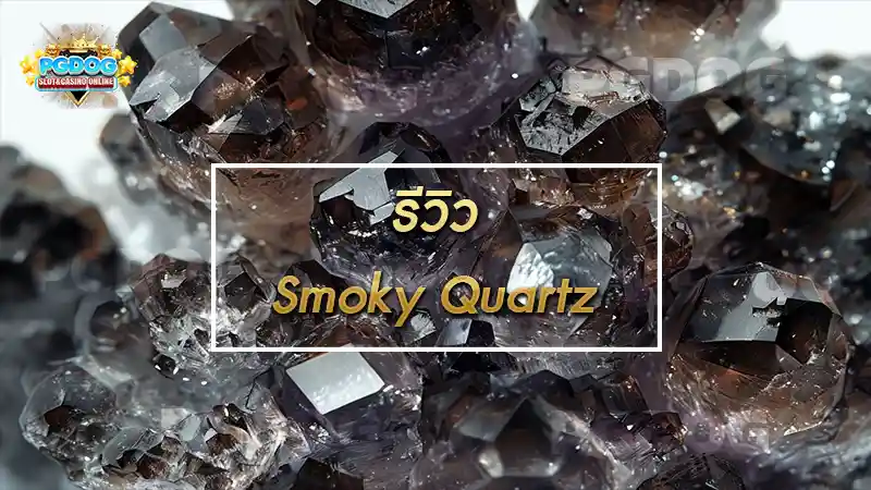 รีวิว Smoky Quartz