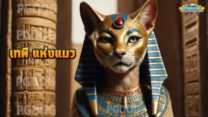 เทพี แห่งแมว