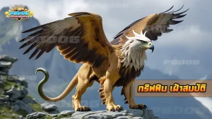 กริฟฟิน เฝ้าสมบัติ