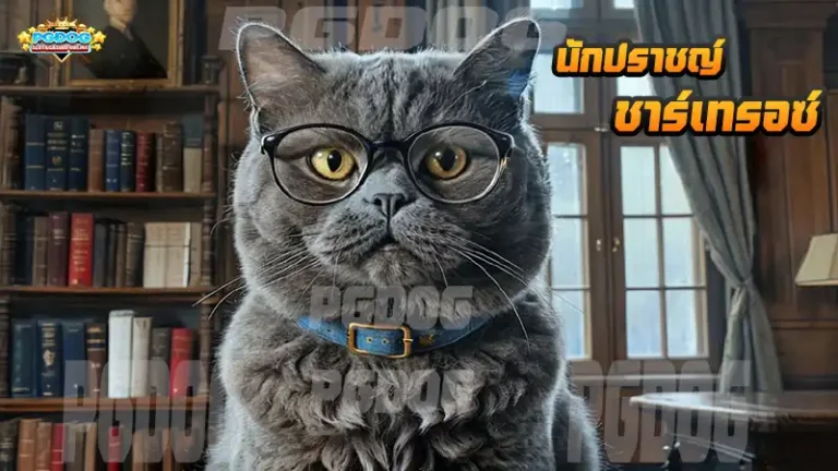 นักปราชญ์ ชาร์เทรอซ์