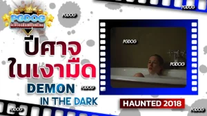 รีวิว ปีศาจในเงามืด