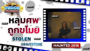 รีวิว หลุมศพถูกขโมย