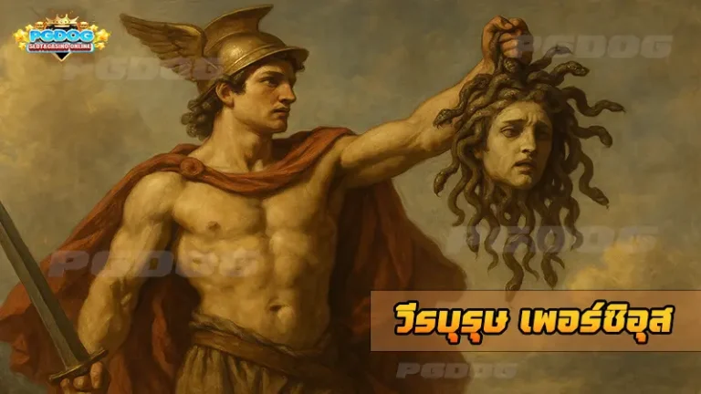 วีรบุรุษ เพอร์ซิอุส