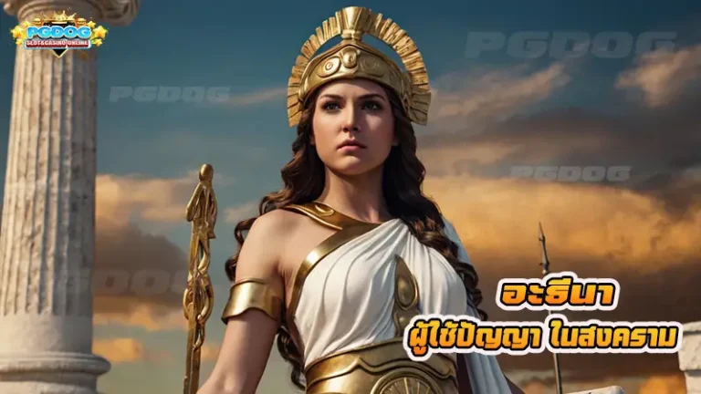 อะธีนา ผู้ใช้ปัญญา ในสงคราม