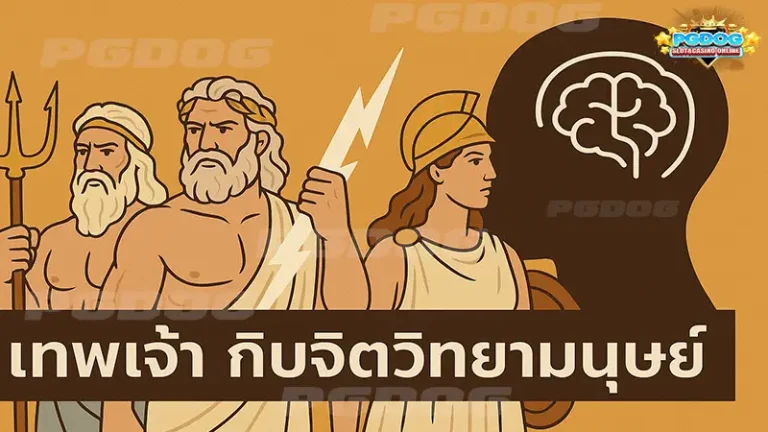 เทพเจ้า กับจิตวิทยามนุษย์