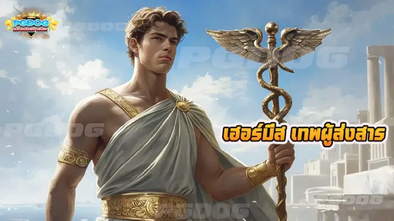 เฮอร์มีส เทพผู้ส่งสาร