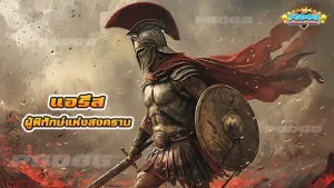 แอรีส ผู้พิทักษ์แห่งสงคราม