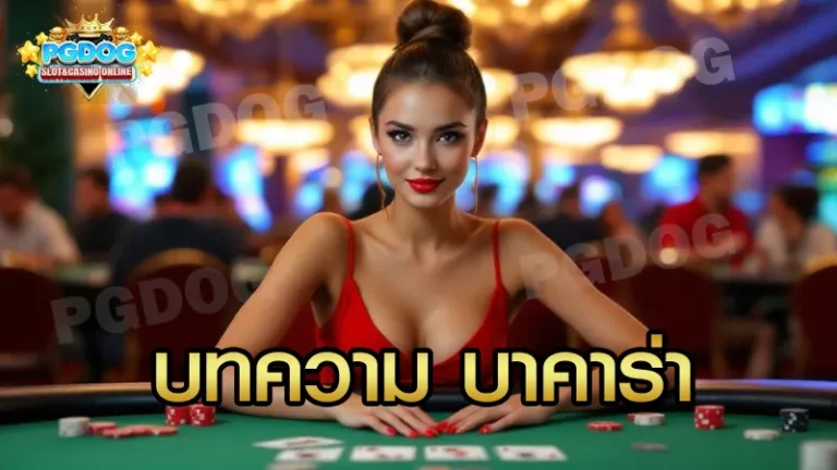 บทความ บาคาร่า