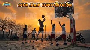 บาส 3x3 ของเด็กแว้น