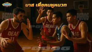 บาส เพื่อคนหูหนวก