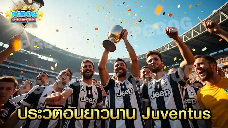ประวัติอันยาวนาน Juventus