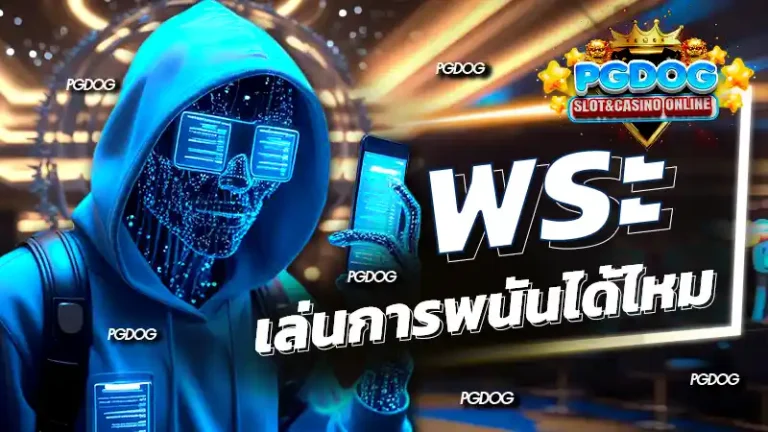 พระเล่นการพนันได้ไหม