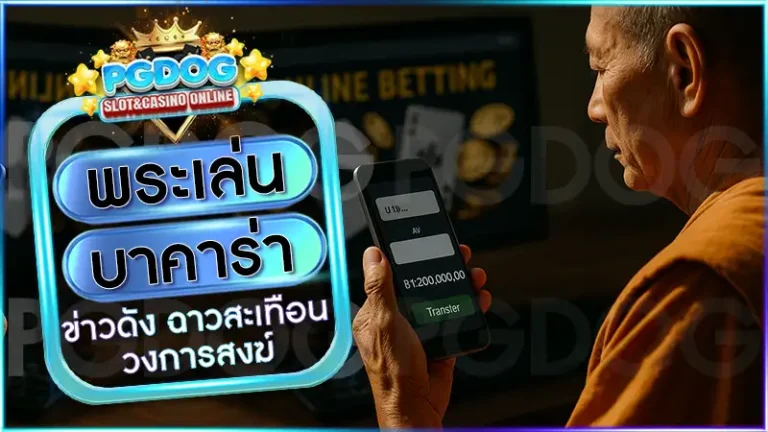 พระเล่นบาคาร่า