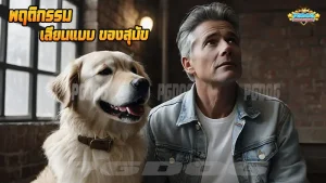 พฤติกรรม เลียนแบบ ของสุนัข