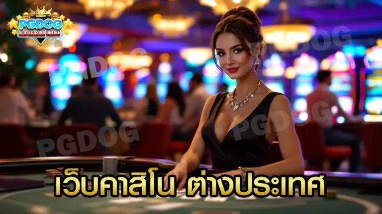 เว็บคาสิโน ต่างประเทศ