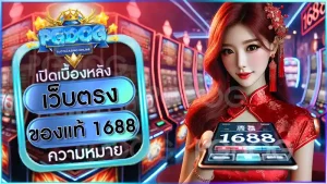 เว็บตรง ของแท้ 1688