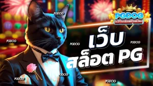 เว็บสล็อต pg