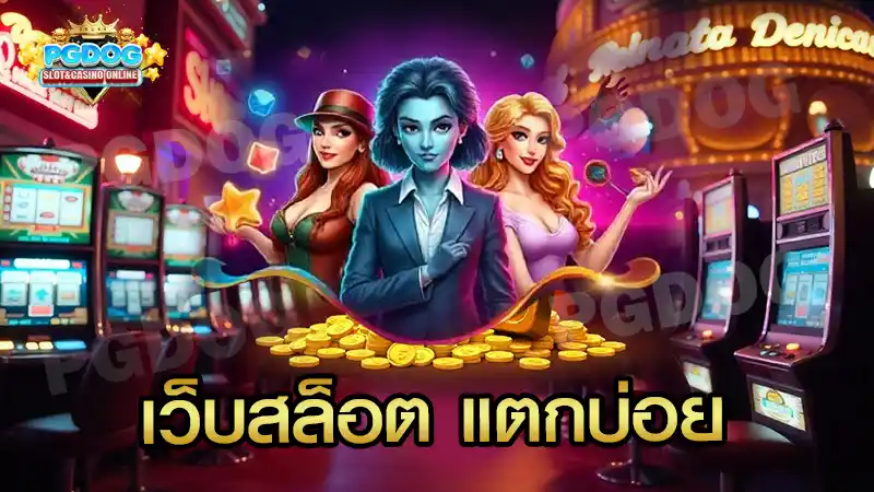 เว็บสล็อต แตกบ่อย