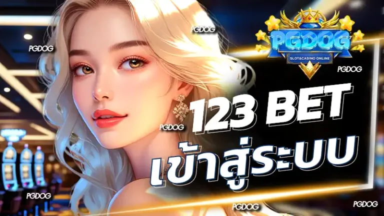 123 bet เข้าสู่ระบบ