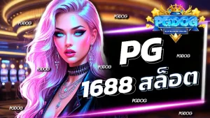 pg 1688 สล็อต