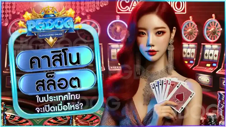 คาสิโน สล็อต