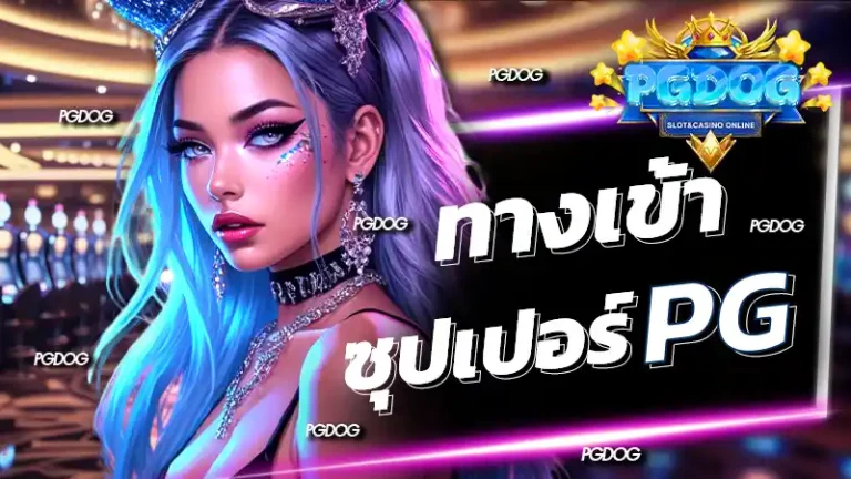 ทางเข้าซุปเปอร์pg