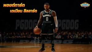 พอยต์การ์ด เดเมียน ลิลลาร์ด