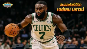 สมอลฟอร์เวิร์ด เจย์เลน บราวน์