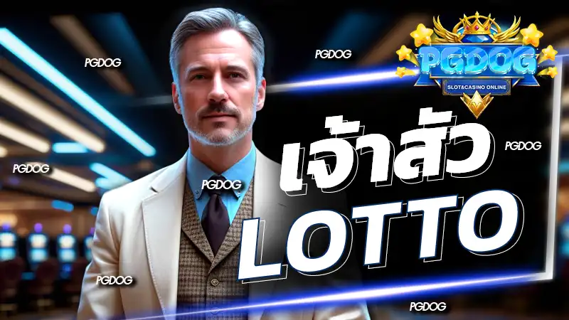 เจ้าสัวlotto