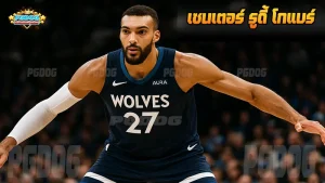 เซนเตอร์ รูดี้ โกแบร์