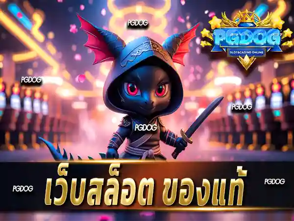 เว็บสล็อต ของแท้