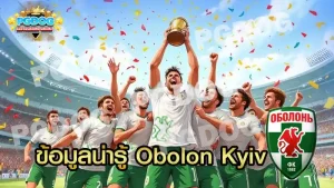 ข้อมูลน่ารู้ Obolon Kyiv