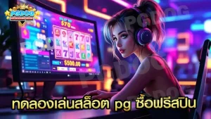 ทดลองเล่นสล็อต pg ซื้อฟรีสปิน