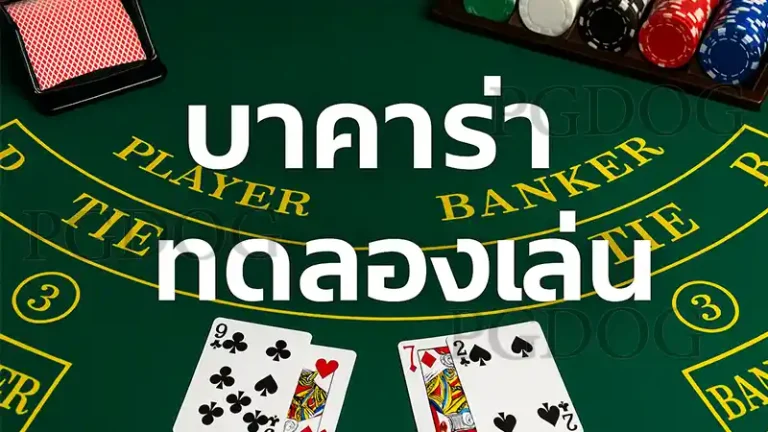 บาคาร่า ทดลองเล่น