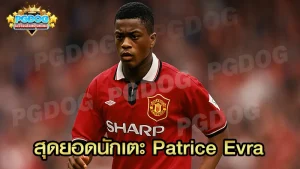 สุดยอดนักเตะ Patrice Evra