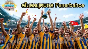 สโมสรฟุตบอล Fenerbahce