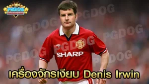 เครื่องจักรเงียบ Denis Irwin