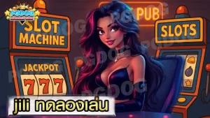 jili ทดลองเล่น