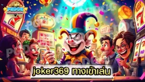 joker369 ทางเข้าเล่น