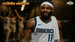 กาวไร้เสียง แห่งปีกซ้าย