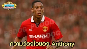 ความว่องไวของ Anthony