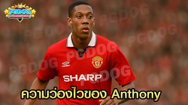 ความว่องไวของ Anthony