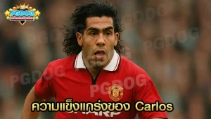 ความแข็งแกร่งของ Carlos